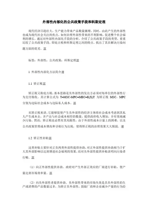 外部性内部化的公共政策手段和科斯定理