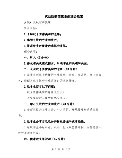 灭蚊防病健康主题班会教案