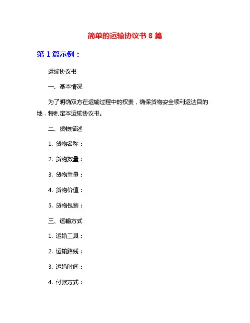 简单的运输协议书8篇