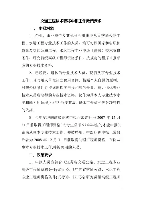 交通工程技术职称申报工作政策要求