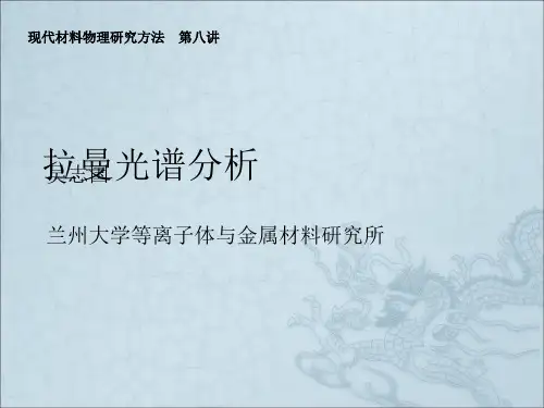 《拉曼光谱分析》PPT课件