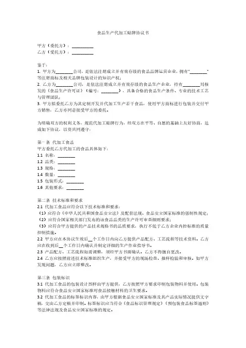食品生产代加工贴牌协议书