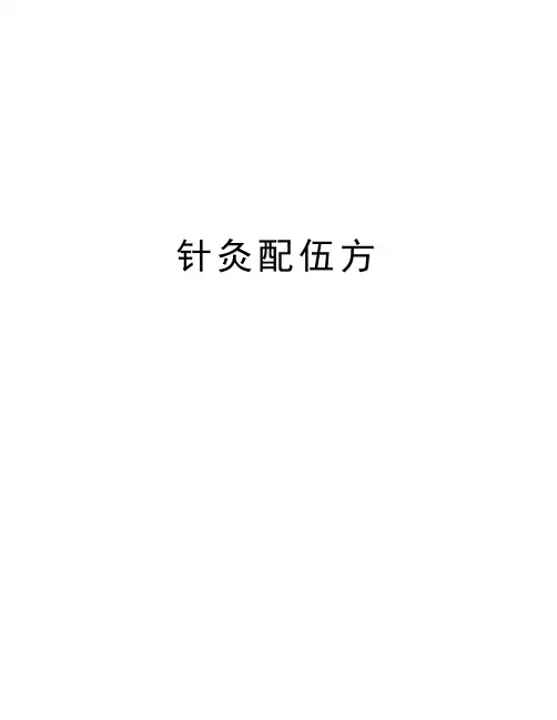 针灸配伍方资料讲解