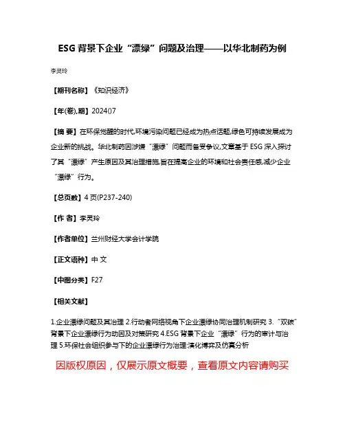 ESG背景下企业“漂绿”问题及治理——以华北制药为例