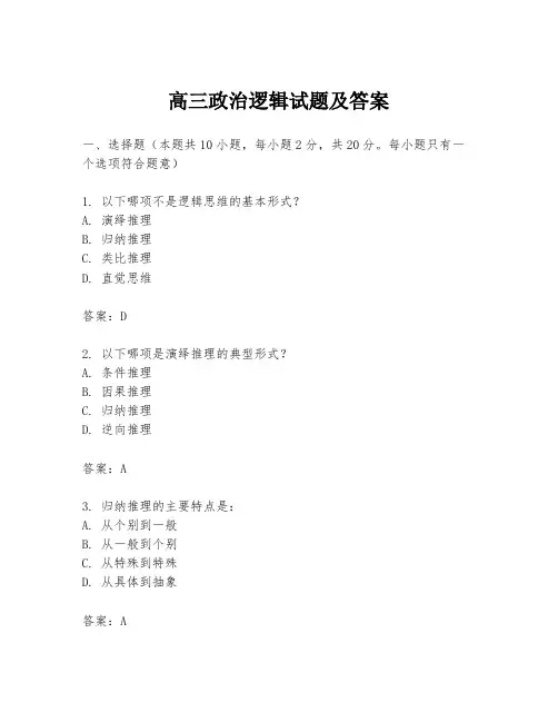 高三政治逻辑试题及答案