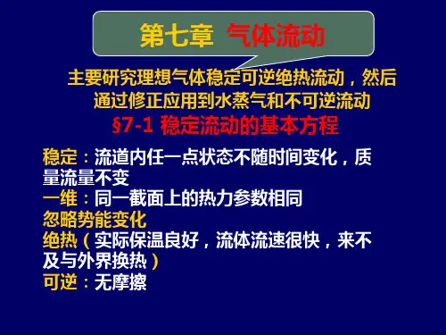 工程热力学第七章讲解