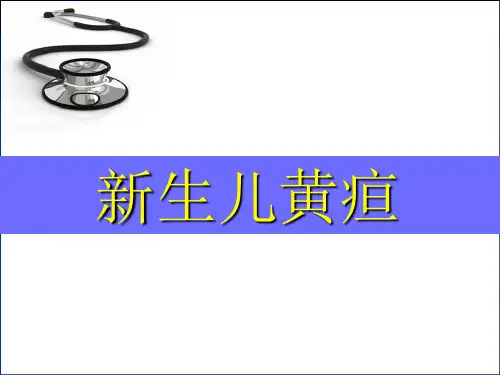 新生儿黄疸