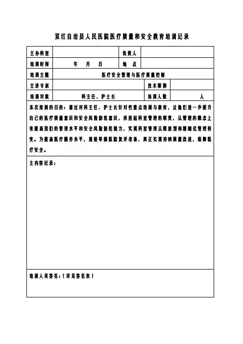 医疗质量和安全教育培训记录