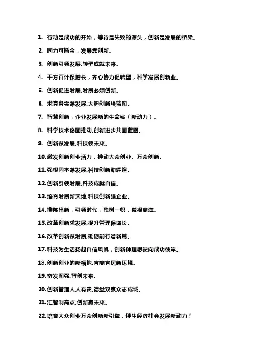 创新发展宣传标语