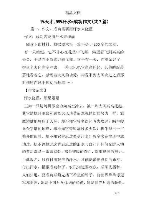1天才,99汗水=成功作文（共7篇）
