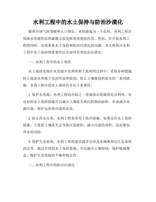 水利工程中的水土保持与防治沙漠化