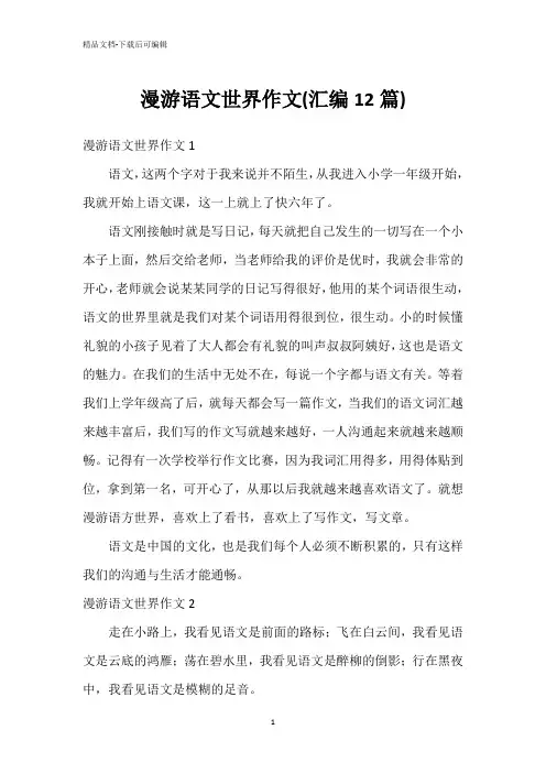 漫游语文世界作文(汇编12篇)