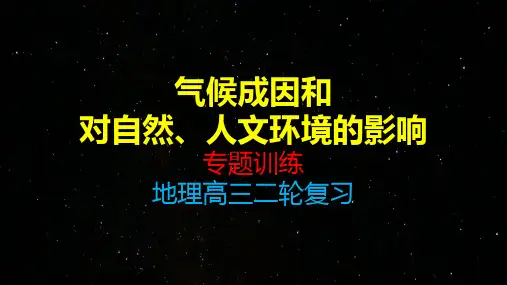 2022届高三二轮复习专题训练-气候成因和对自然、人文环境的影响课件