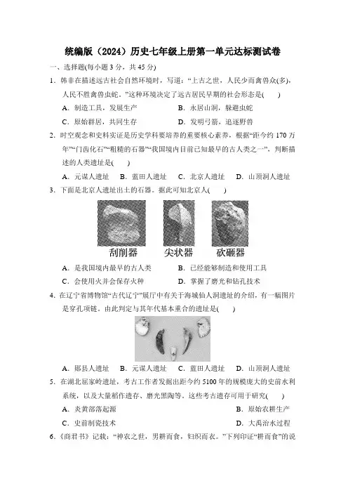 第一单元达标测试卷-2024-2025-统编版(2024)历史七年级上册