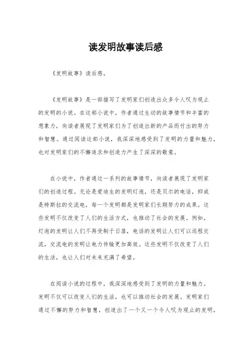 读发明故事读后感
