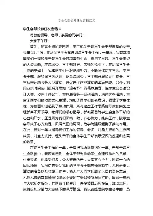 学生会部长卸任发言稿范文