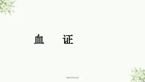 中医内科学血证课件