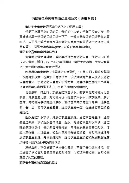 消防安全宣传教育活动总结范文（通用6篇）