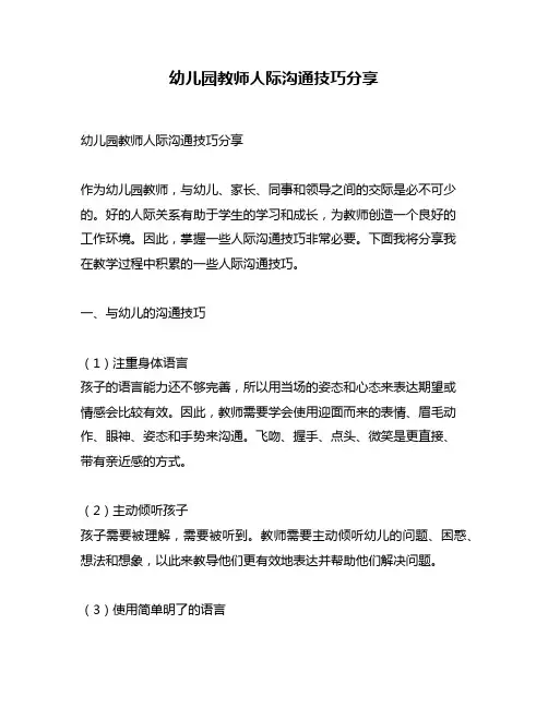 幼儿园教师人际沟通技巧分享
