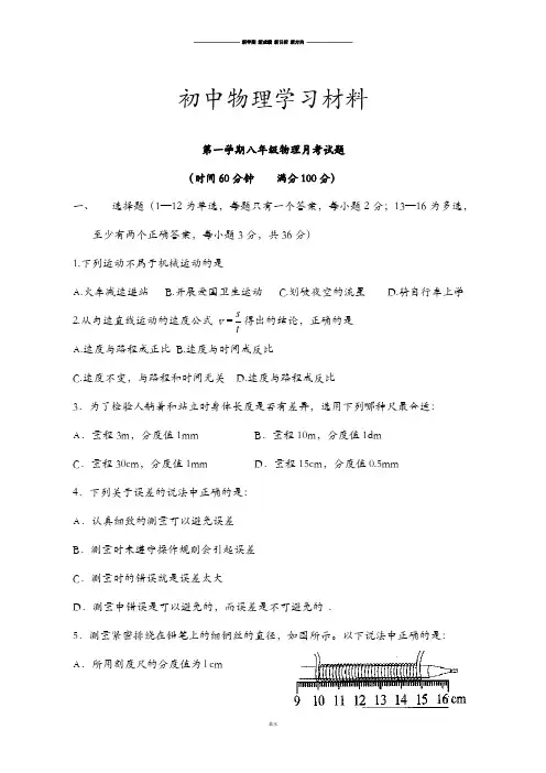 沪科版八年级物理试卷第一学期月考试题.doc