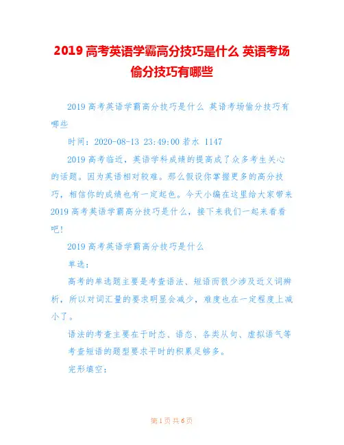 2019高考英语学霸高分技巧是什么 英语考场偷分技巧有哪些  