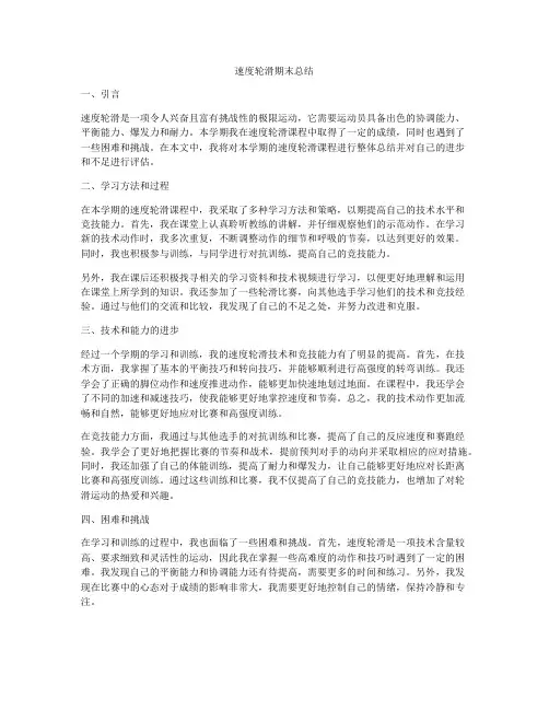速度轮滑期末总结