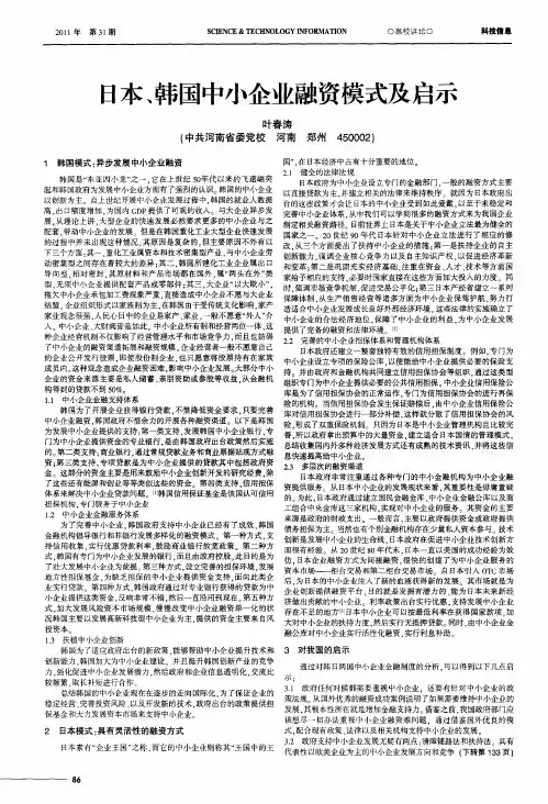 日本、韩国中小企业融资模式及启示