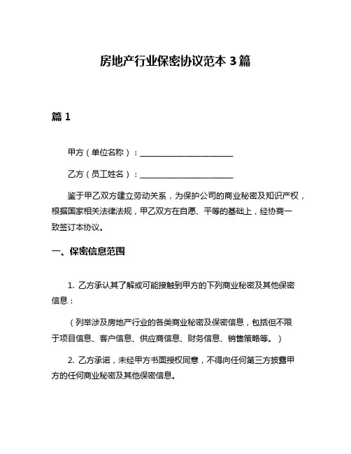 房地产行业保密协议范本3篇