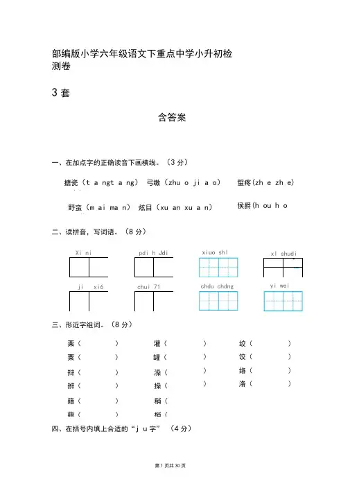 部编版小学六年级语文下重点中学小升初检测卷3套含答案