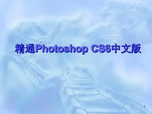 精通Photoshop CS6中文版第4章简明教程PPT模板
