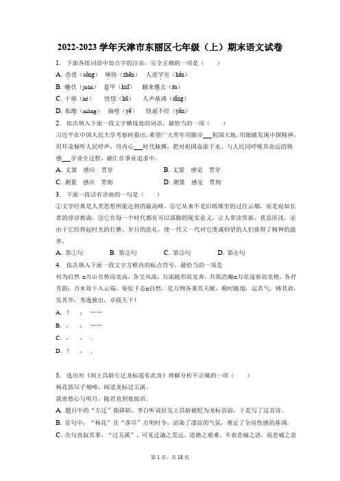 2022-2023学年天津市东丽区七年级(上)期末语文试卷(附答案详解)