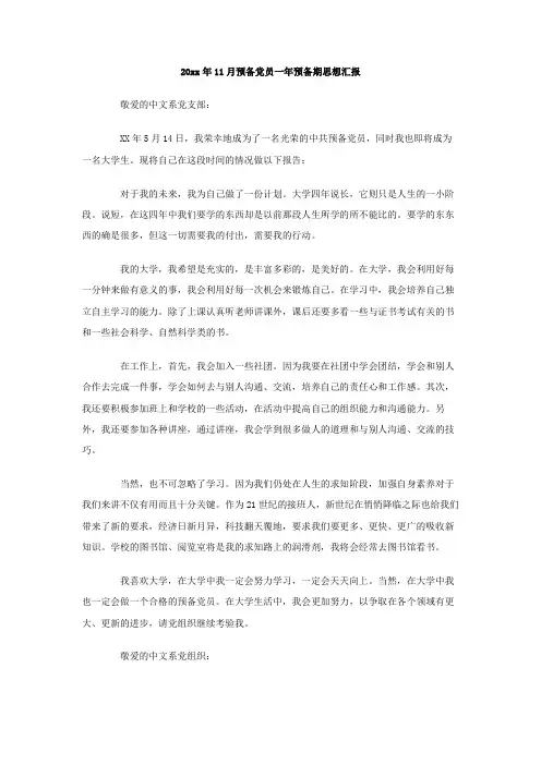 最新整理2019年11月预备党员一年预备期思想汇报.doc