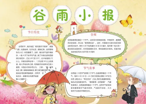 节气手抄报之谷雨小报Word模板.docx