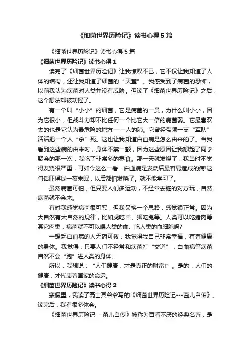 《细菌世界历险记》读书心得5篇