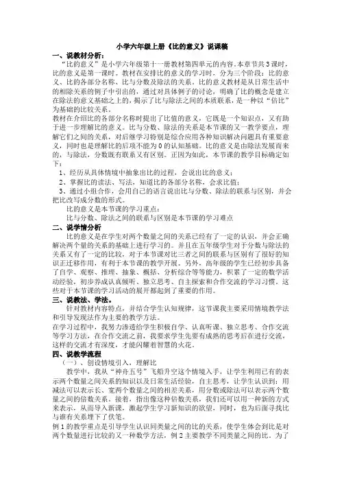 小学六年级上册《比的意义》说课稿