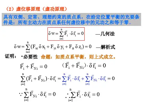 虚位移原理