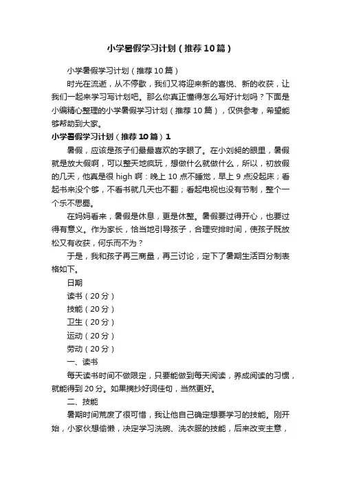 小学暑假学习计划（推荐10篇）