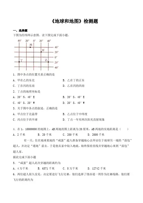 中图版初中地理七年级上册 第一章《地球和地图》检测题(含答案)