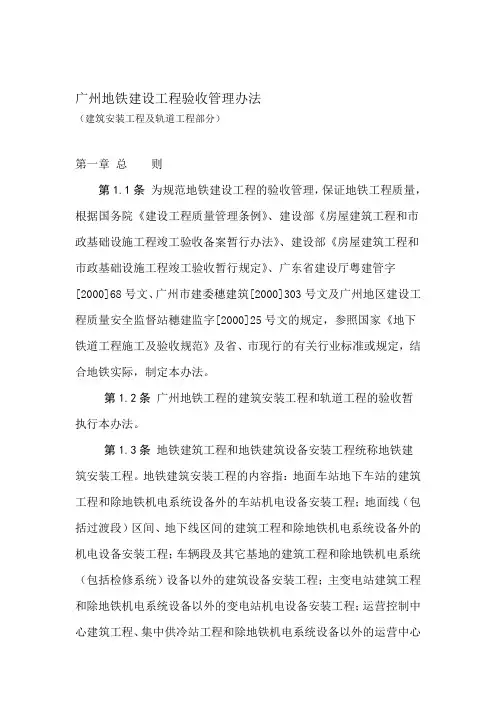 广州地下铁道总公司建设工程验收管理办法土建及轨道工程