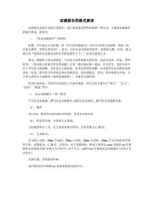 实践报告的格式要求