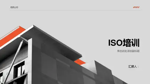 《ISO培训》PPT课件