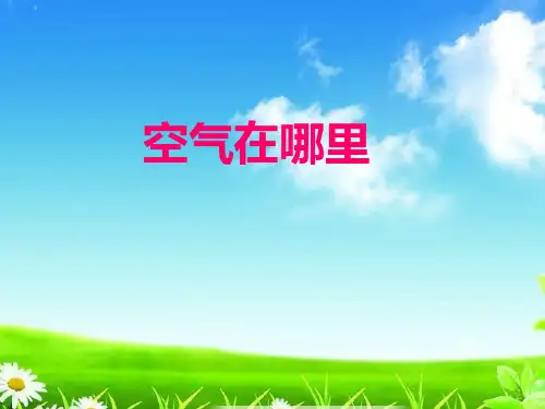 新版一年级科学下册精品课件第7课《找空气》｜  苏教版(共14张)