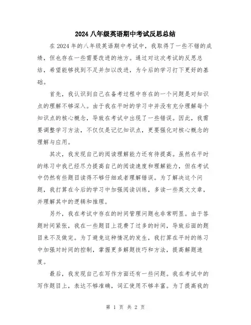 2024八年级英语期中考试反思总结