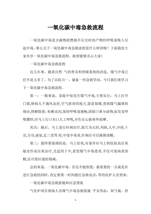 一氧化碳中毒急救流程