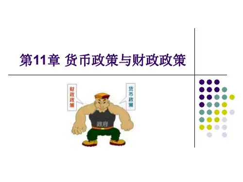 货币政策与财政政策(精品PPT)