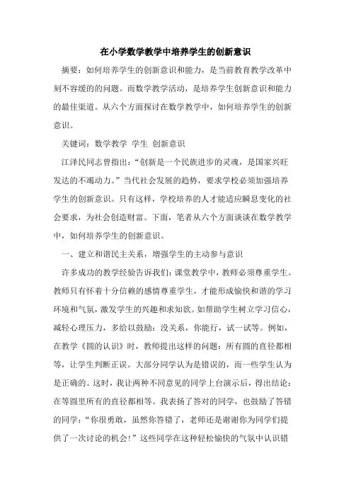 在小学数学教学中培养学生创新意识[论文]