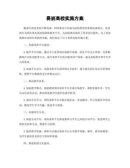 易班高校实施方案