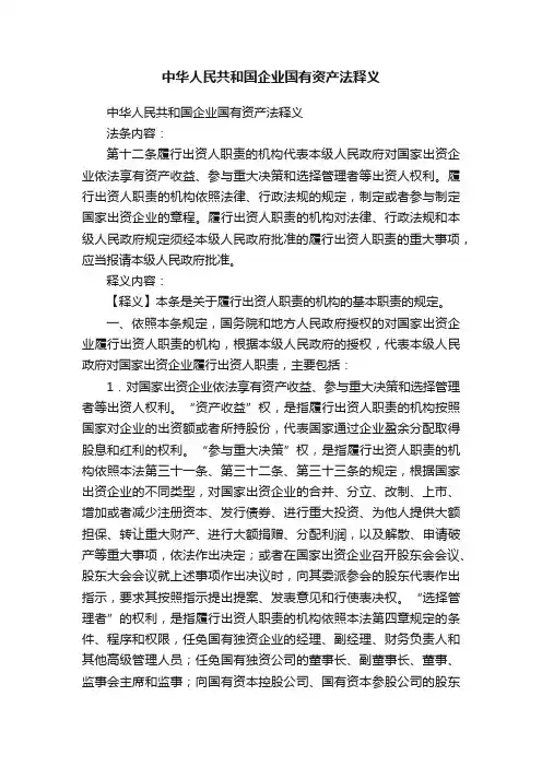 中华人民共和国企业国有资产法释义