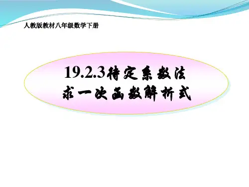 课件 19.2.3待定系数法求一次函数解析式