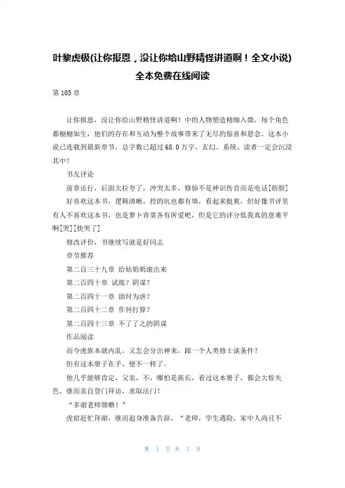 叶黎虎极(让你报恩,没让你给山野精怪讲道啊!全文小说)全本免费在线阅读